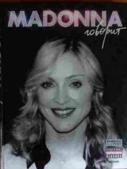 Книга Сент-Майкл М. Madonna говорит, 11-14222, Баград.рф